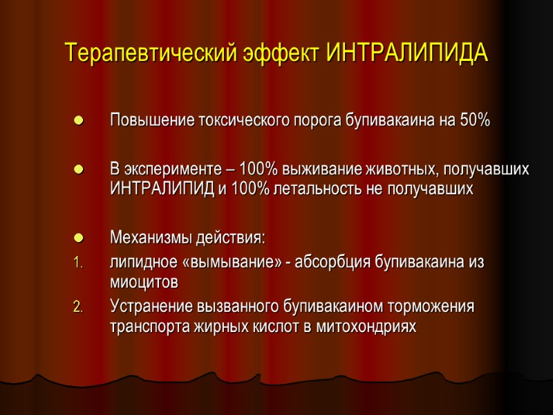 Терапевтический эффект ИНТРАЛИПИДА Повышение токсического порога бупивакаина на 50%  В эксперименте – 100%